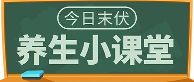 今日末伏养生小课堂黑板绿色简约公众号首图