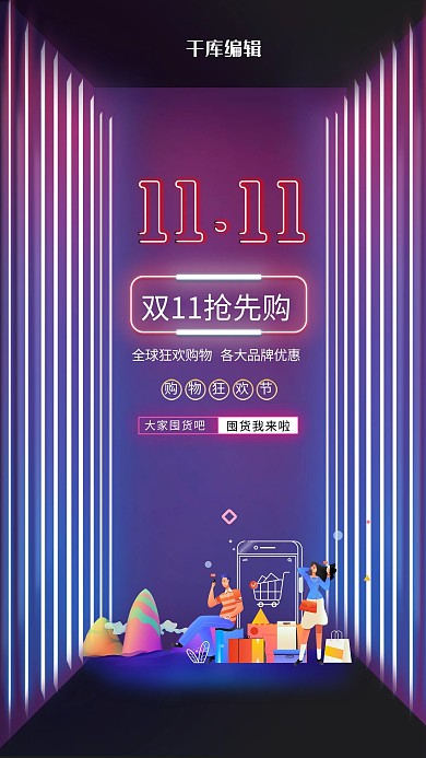 简洁霓虹灯炫彩双十一预热