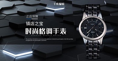创意黑色大气时尚格调手表banner