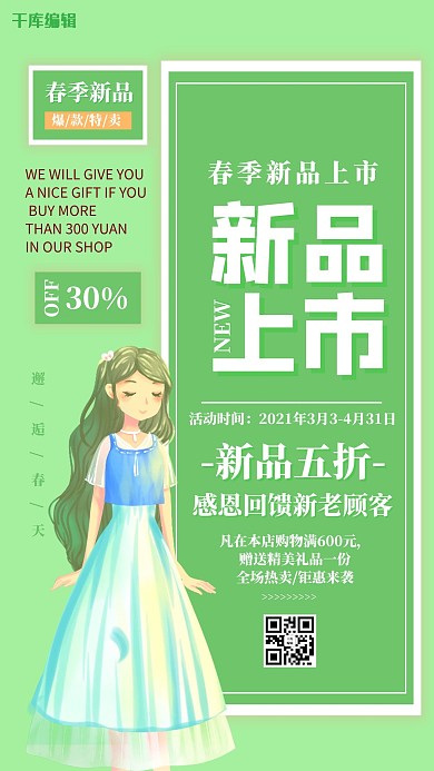 新品上市卡通人物绿色创意海报