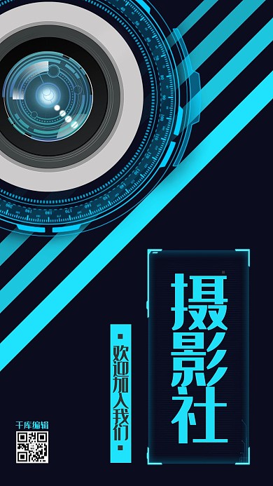 千库编辑原创蓝色创意线条风社团招新海报