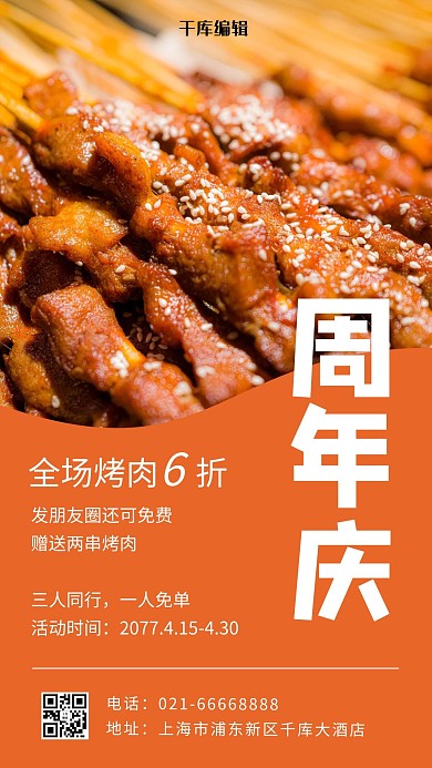 周年庆烤肉优惠烤肉实景橙色摄影手机海报