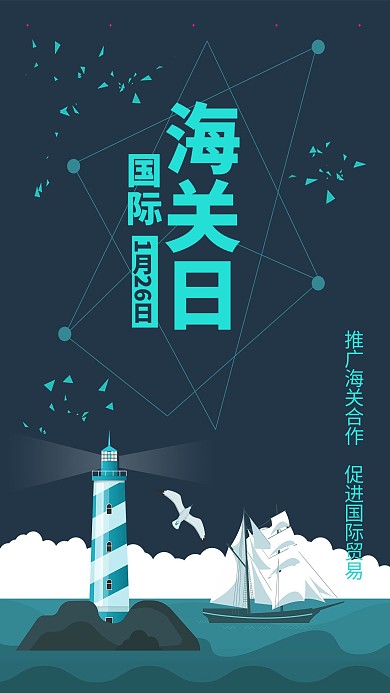 时尚创意国际海关日海报