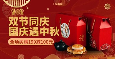 创意中国风国庆中秋月饼礼盒banner