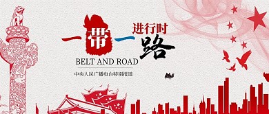 简约大气一带一路进行时