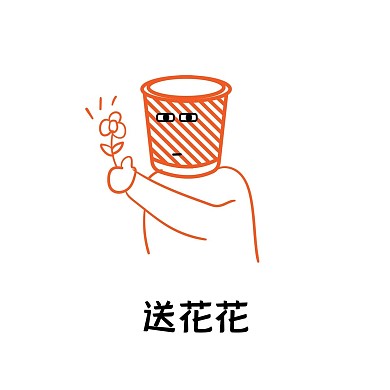 垃圾叔叔送你花花表情包素材