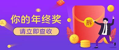 年终奖红包紫色简约公众号首图