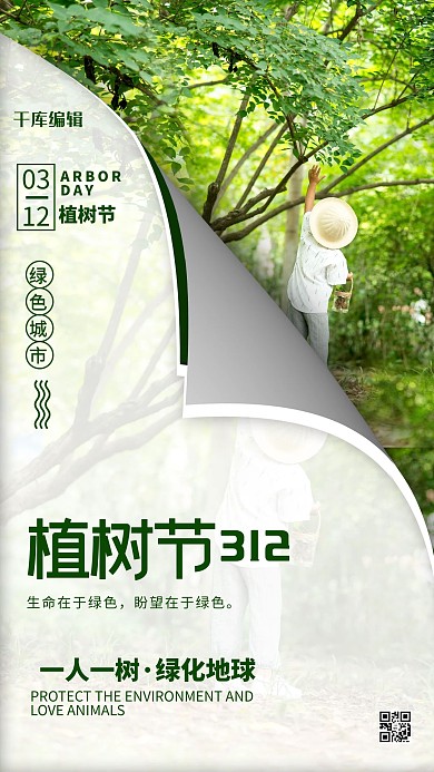 植树节树绿色简约海报