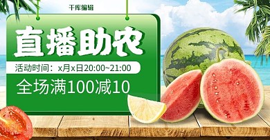 简约风格直播助农电商banner