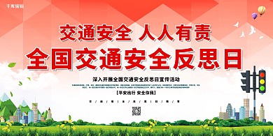 交通安全反思日红色简约展板