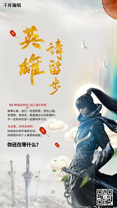 英雄请留步中国风招聘海报