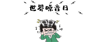 世界噪音日416 世界噪音日 416 噪音 分贝 保护耳朵 拒绝噪音 远离噪音 痛苦 噪音日