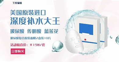 补水面膜活动banner