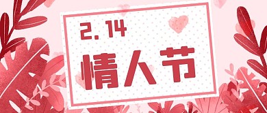 214情人节信封粉色唯美公众号首图