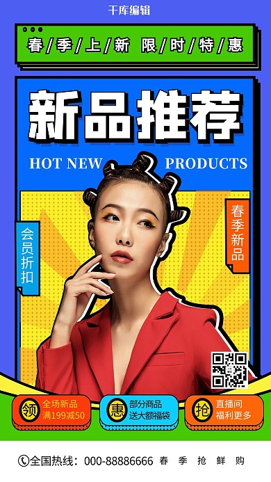 春季上新新品推荐拼色波普风海报