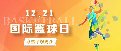 国际篮球日橙色黄色小清新公众号首图