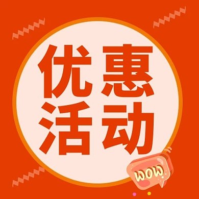 优惠活动优惠活动红色渐变公众号次图