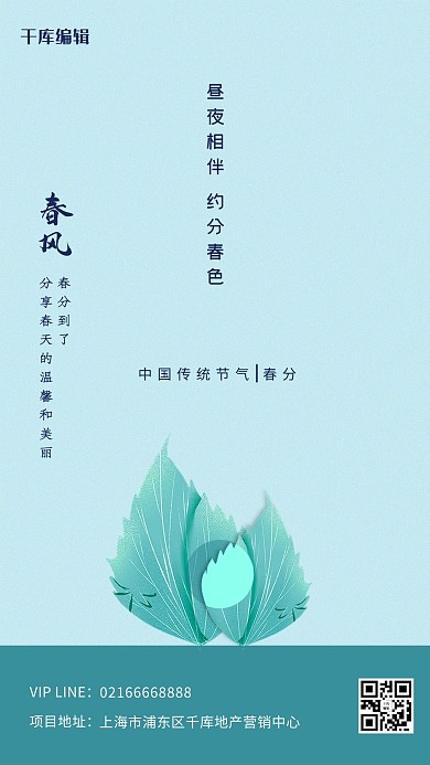 春分绿叶蓝色简约创意海报