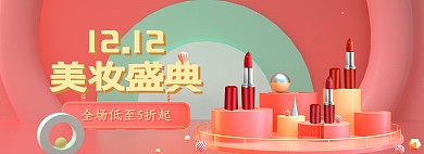 电商双十二化妆品美妆促销banner