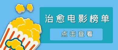 电影榜单爆米花蓝色简约公众号首图