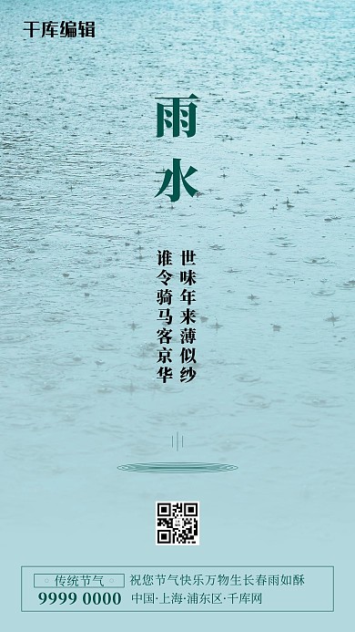 雨水水滴绿色写实海报