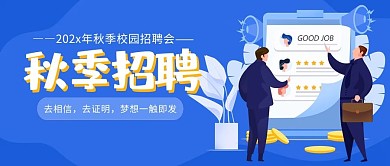 创意秋季招聘公众号首图