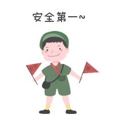 安全教育表情包安全第一人物插画