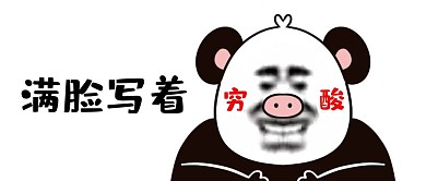 搞怪熊猫人白色趣味风公众号首图