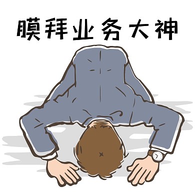 职场工作膜拜大神表情
