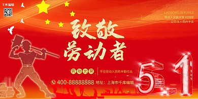 五一劳动节劳动人民红色合成展板