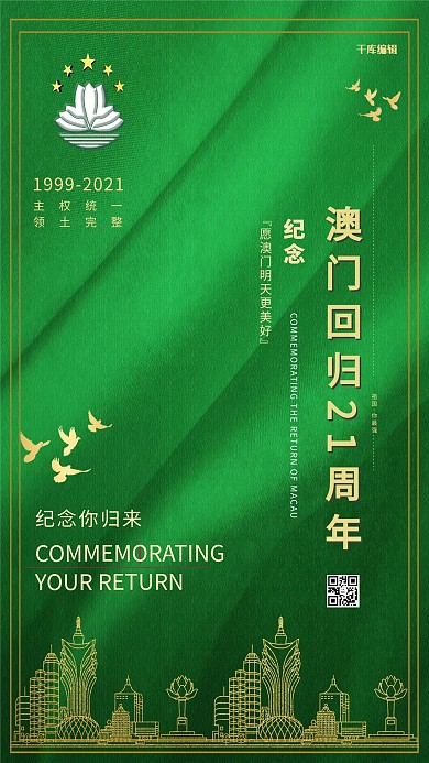 千库编辑原创澳门回归21周年绿色党建风海报