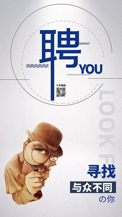 千库原创招聘平面设计海报