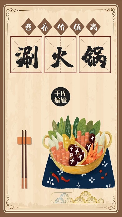 复古创意火锅海报设计