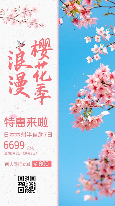 樱花季旅游出行粉色蓝色简约风手机海报