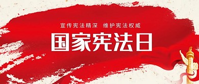 国家宪法日华表红色简约 清新公众号封面