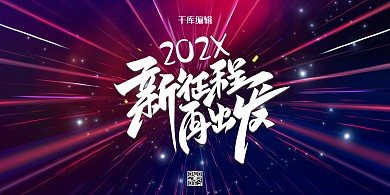 年终盛典新征程再出发蓝紫渐变展板