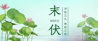 千库编辑原创元素二十四节气三伏天节日节气公众号首图