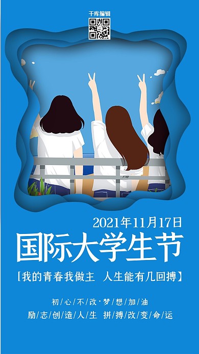蓝色唯美国际大学生节海报