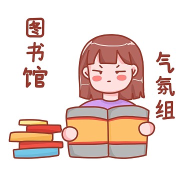 图书馆气氛组表情包