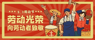劳动光荣劳动人民 红色复古怀旧公众号首图