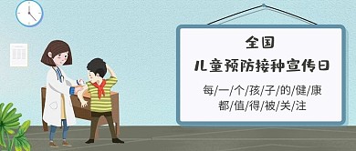 儿童接种宣传日医生儿童蓝色手绘卡通公众号首图