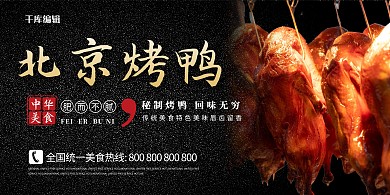 美食烤鸭黑色现代展板