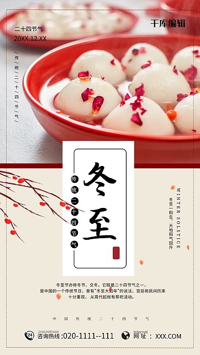 冬至节气汤圆红色简约海报