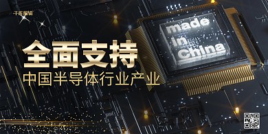 黑色大气半导体芯片展板