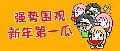 吃瓜围观围观群众橙色简约公众号首图