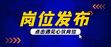 岗位发布新媒体蓝色商务公众号封面
