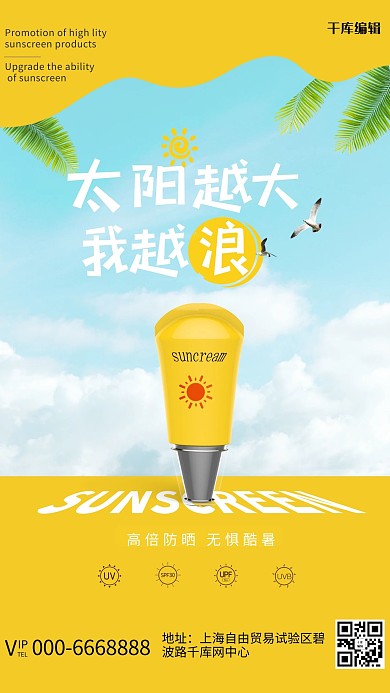 夏季防晒防晒霜黄色简约海报