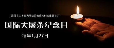 国际大屠杀纪念日蜡烛黑色简约公众号首图