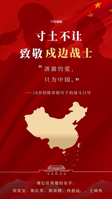 致敬戍边战士军人红色简约海报