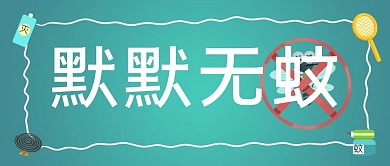 防蚊除蚊防蚊工具绿色卡通公众号首图